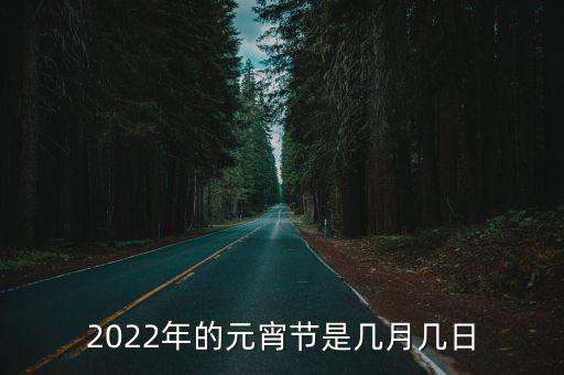 2022年的元宵節是幾月幾日