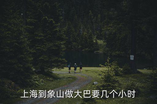 上海到象山，上海到象山做大巴要幾個小時