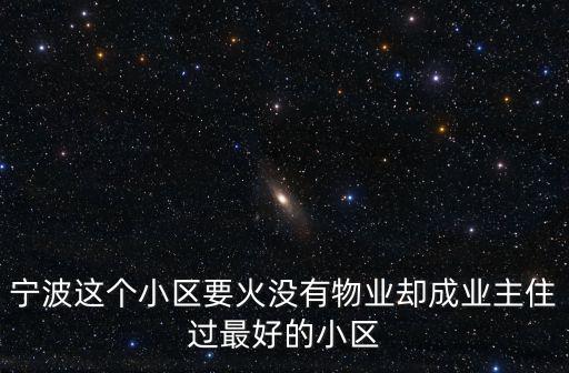 寧波小區，寧波哪里小區比較集中