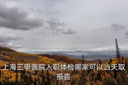 上海長征醫院地址，上海的長征醫院在上海的什么方向大致在什么方向