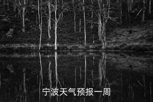 寧波天氣預(yù)報(bào)一周