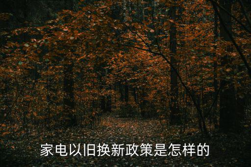 家電以舊換新政策是怎樣的