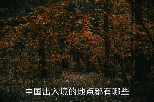 中國出入境，中國出入境的地點都有哪些