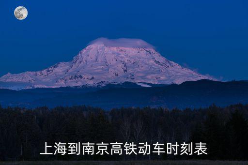 上海到南京高鐵動車時刻表