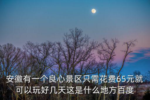安徽避暑勝地，夏季清涼好去處避暑勝地有哪些呢