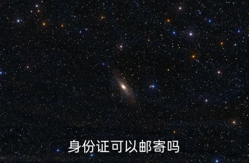 身份證可以郵寄嗎