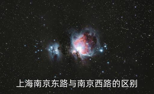 上海南京東路與南京西路的區別
