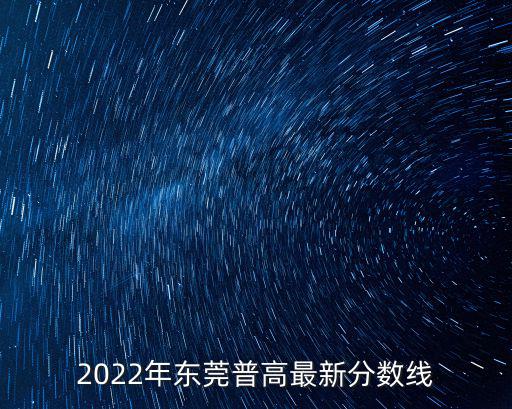 2022年東莞普高最新分數線