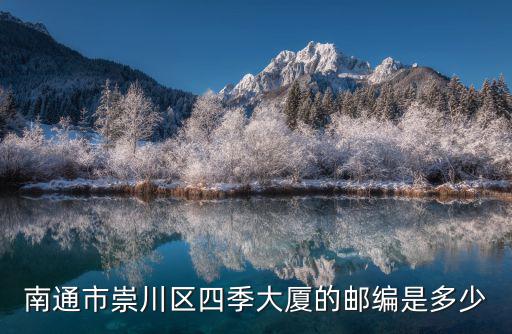 南通市崇川區四季大廈的郵編是多少