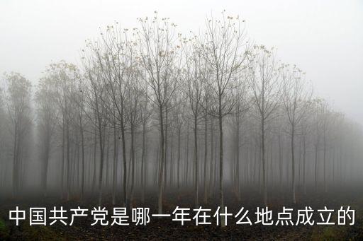 中國共產黨是哪一年在什么地點成立的
