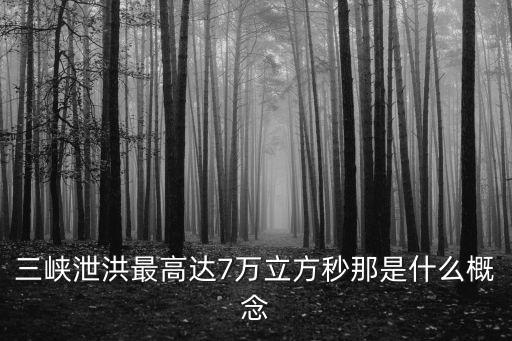 三峽泄洪，三峽泄洪口共有23個泄洪孔每個泄洪孔的寬是21米高是126米泄