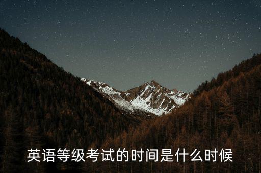 英語等級考試的時間是什么時候