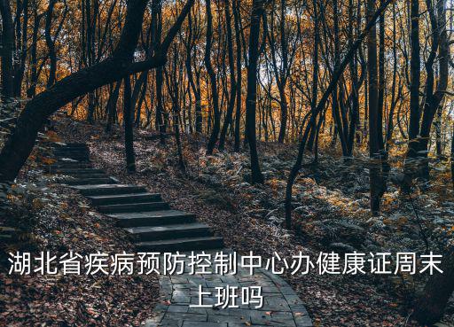 湖北疾控，湖北省疾病預防控制中心打狂犬病疫苗要多少錢就是在卓刀泉北路