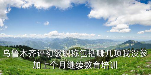 烏魯木齊職稱，烏魯木齊在機(jī)電工程師哪里評定職稱