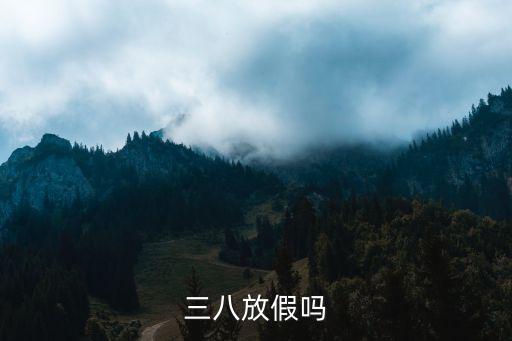 三八放假嗎