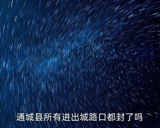 通城縣所有進(jìn)出城路口都封了嗎
