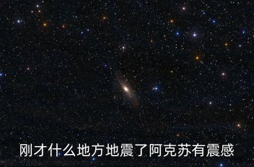 剛才什么地方地震了阿克蘇有震感