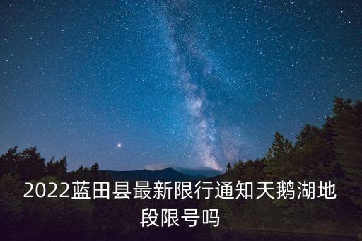 限行通知，如何辦理尾號限行短信通知