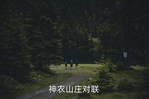 神農山莊對聯