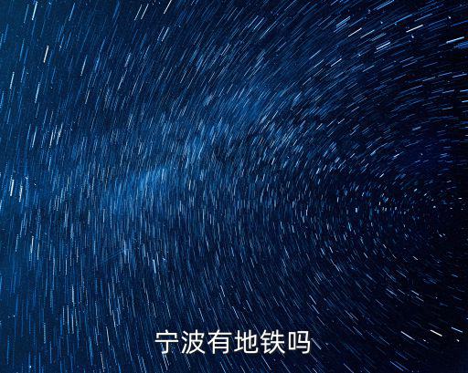 寧波有地鐵嗎