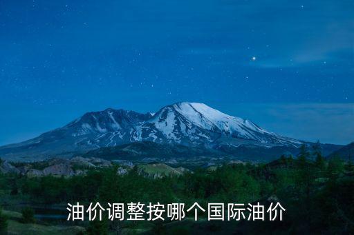 油價調整按哪個國際油價