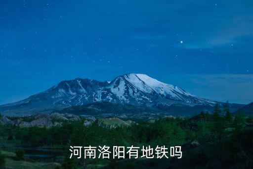 河南洛陽有地鐵嗎