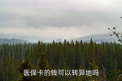 醫保卡的錢可以轉異地嗎