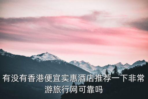 實惠酒店，連鎖酒店實惠舒適