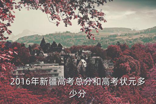 新疆高考成績，新疆高考各科滿分成績是多少