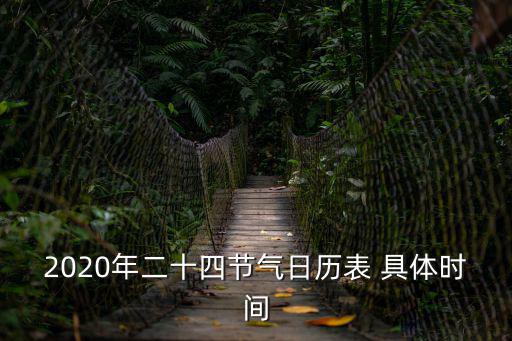 2020年二十四節氣日歷表 具體時間