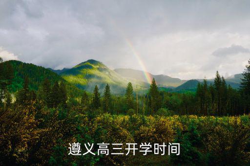 高三開學(xué)時(shí)間，臨沂高三開學(xué)時(shí)間2022