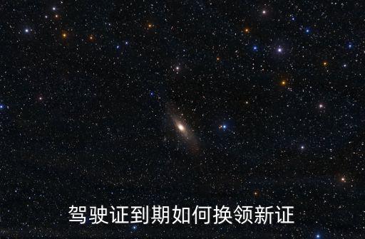 駕駛證到期如何換領新證