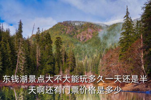 東錢湖景點大不大能玩多久一天還是半天啊還有門票價格是多少