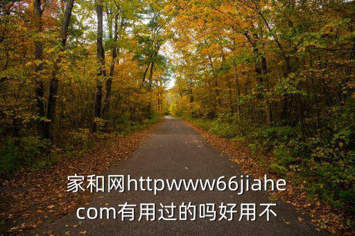 家和網httpwww66jiahecom有用過的嗎好用不