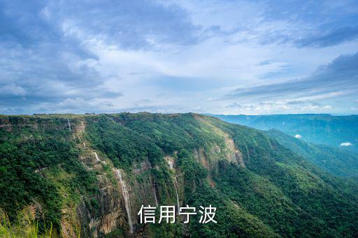 信用寧波