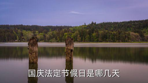 國(guó)慶節(jié)假期，國(guó)慶法定節(jié)假日是哪幾天
