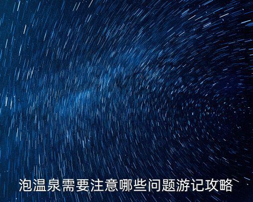泡溫泉需要注意哪些問題游記攻略