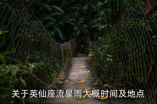 仙英座流星雨，關(guān)于英仙座流星雨大概時間及地點