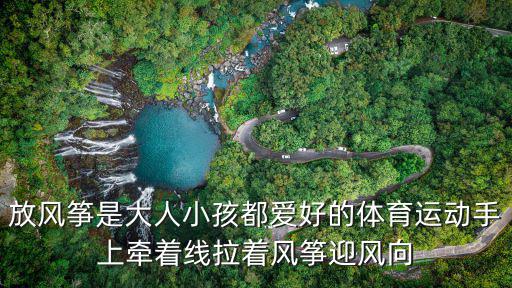 運(yùn)動(dòng)風(fēng)箏，放風(fēng)箏是大人小孩都愛好的體育運(yùn)動(dòng)手上牽著線拉著風(fēng)箏迎風(fēng)向