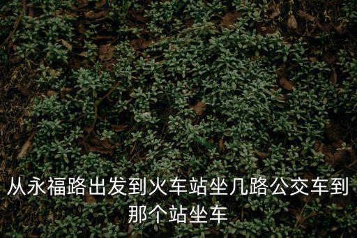 永福路，廣州永福路是在哪個(gè)區(qū)內(nèi)的白云區(qū)嗎