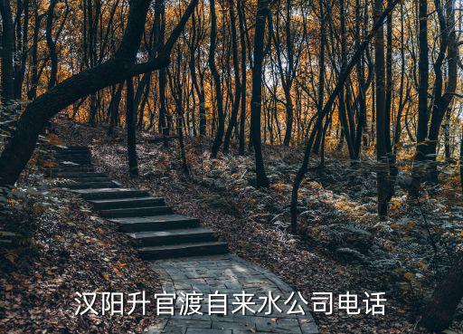 漢陽升官渡自來水公司電話