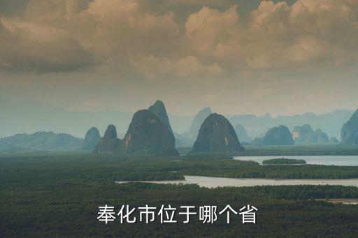 奉化市位于哪個(gè)省
