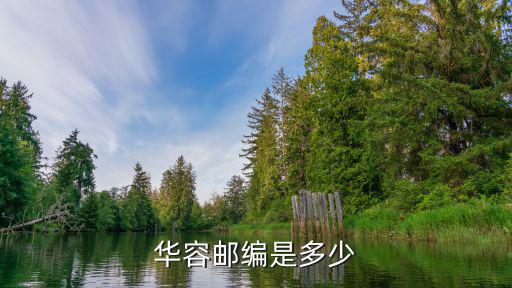 華容縣郵編，鄂州市華容區(qū)的郵政編碼是多少啊