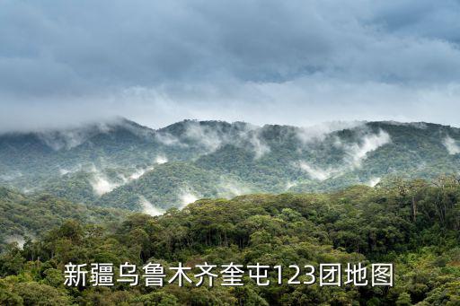 新疆烏魯木齊奎屯123團地圖
