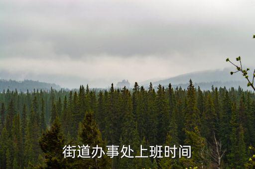 街道辦事處上班時(shí)間
