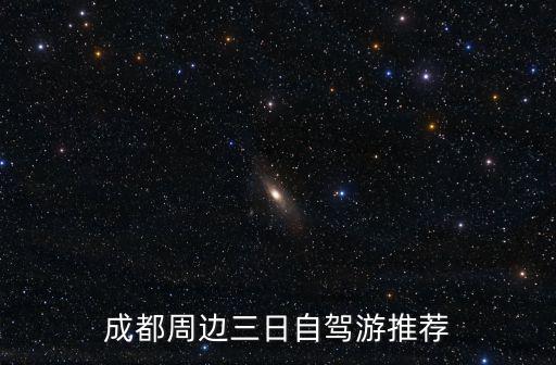 成都周邊三日自駕游推薦