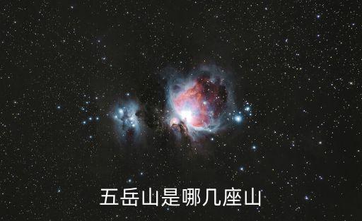五岳山是哪幾座山