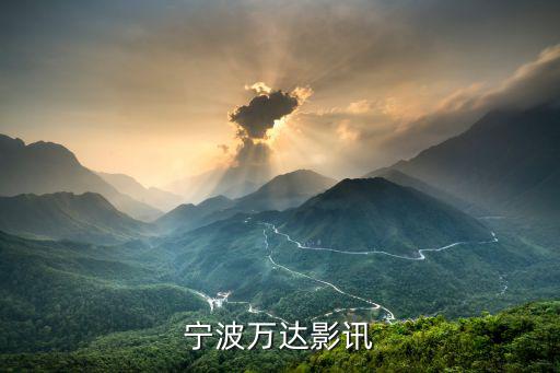 寧波萬達影訊，寧波萬達電影院營業時間