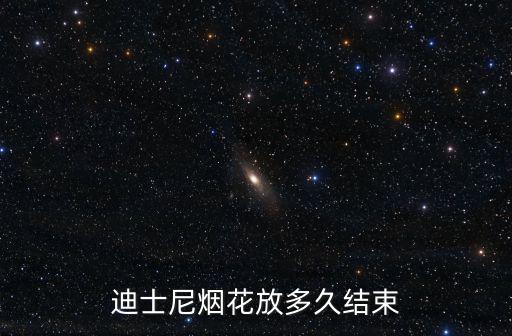 迪士尼煙花放多久結(jié)束