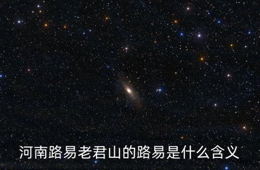 河南路易老君山的路易是什么含義